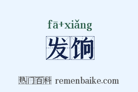 发饷是什么意思的图片